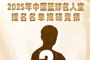 你能猜中吗？陈道宏介绍25年中国篮球名人堂4位杰出教练员线索