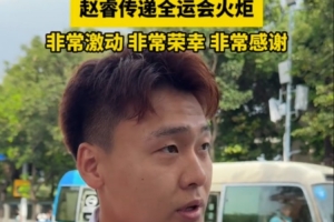 赵睿：参与火炬传递很激动 这次不仅代表个人 还代表男篮这个集体