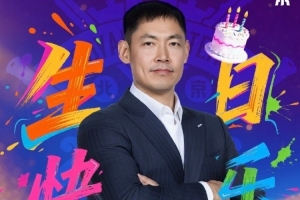 新的一岁愿诸事顺遂！祝张庆鹏指导45岁生日快乐🎂🎉