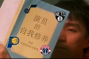 一个比一个能演！摆烂队4大金刚步行者爵士篮网奇才影帝级对飙