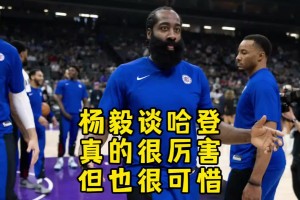 杨毅：哈登真的很厉害也有能力 但就是感觉他少了点什么就很奇怪