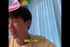 杨瀚森：被NBA选中后，我的手机信息都爆了！