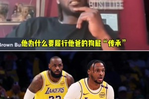 夸梅：布朗尼知道自己不配打NBA！为何非要履行他爸的狗屁传承