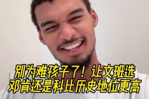 送命题🤣邓肯科比谁历史地位高？文班：科比？随后改口说不知道