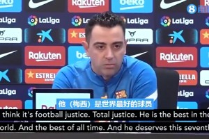 哈维此前：许多人觉得金球该给我和小白，我认为梅西赢就是公平！