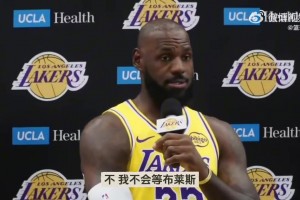 无缘父子三人同台？詹姆斯：布莱斯有自己的时间线，我不等他了！