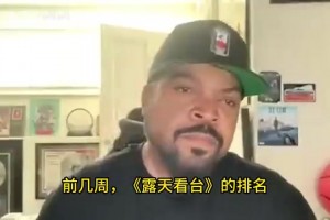老熟人！匪帮说唱歌手冰块酷八：科比历史第五，高于詹姆斯！